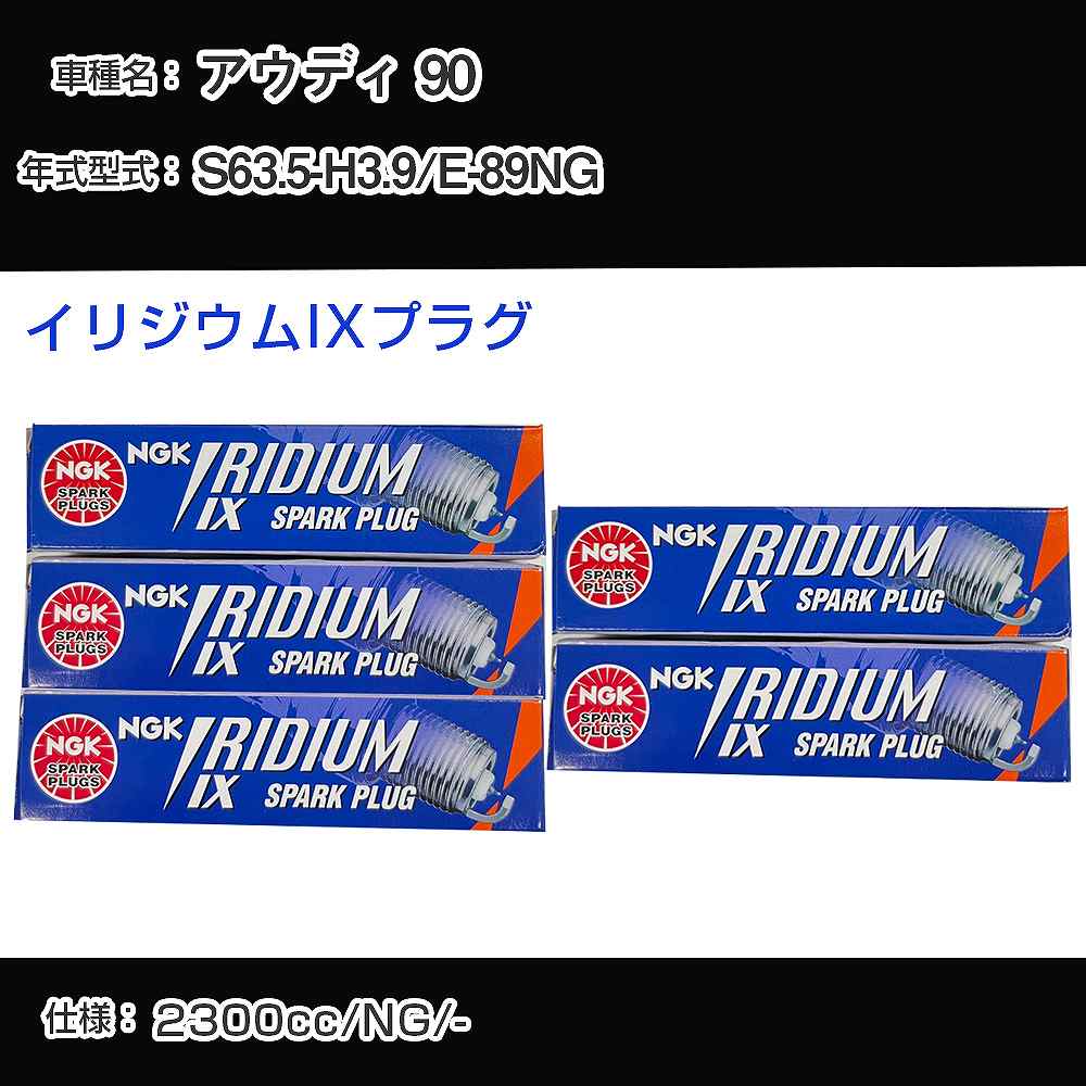 アウディ 90 スパークプラグ NGK E-89NG 昭和63年5月-平成3年9月 イリジウムIXプラグ BPR6EIX 【H04006】