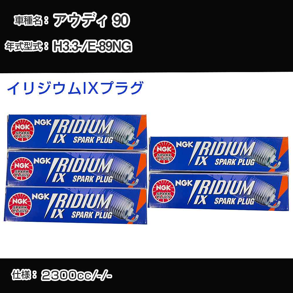 アウディ 90 スパークプラグ NGK E-89NG 平成3年3月- イリジウムIXプラグ BPR6EIX 【H04006】