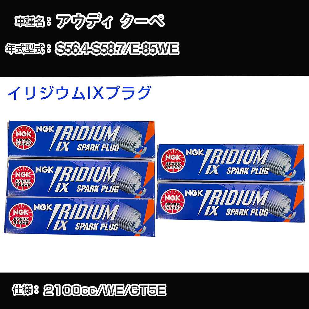 アウディ クーペ スパークプラグ NGK E-85WE 昭和56年4月-昭和58年7月 イリジウムIXプラグ BPR6EIX 【H04006】