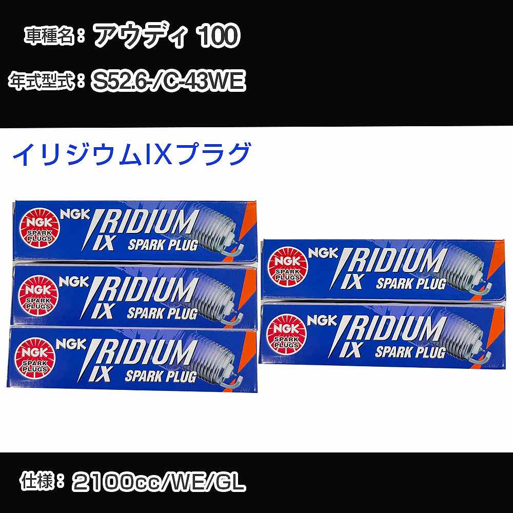 アウディ 100 スパークプラグ NGK C-43WE 昭和52年6月- イリジウムIXプラグ BPR6EIX 【H04006】