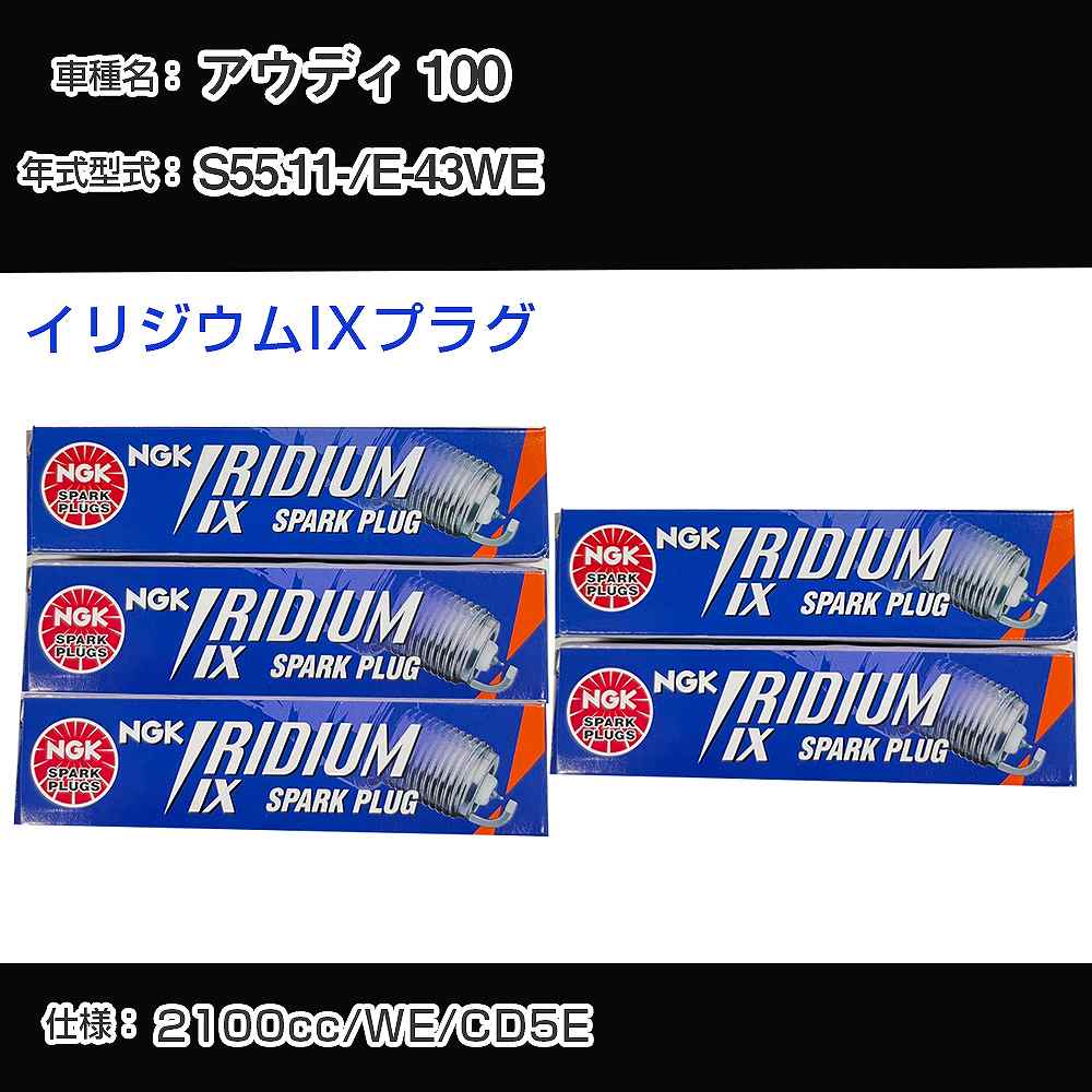 アウディ 100 スパークプラグ NGK E-43WE 昭和55年11月- イリジウムIXプラグ BPR6EIX 【H04006】