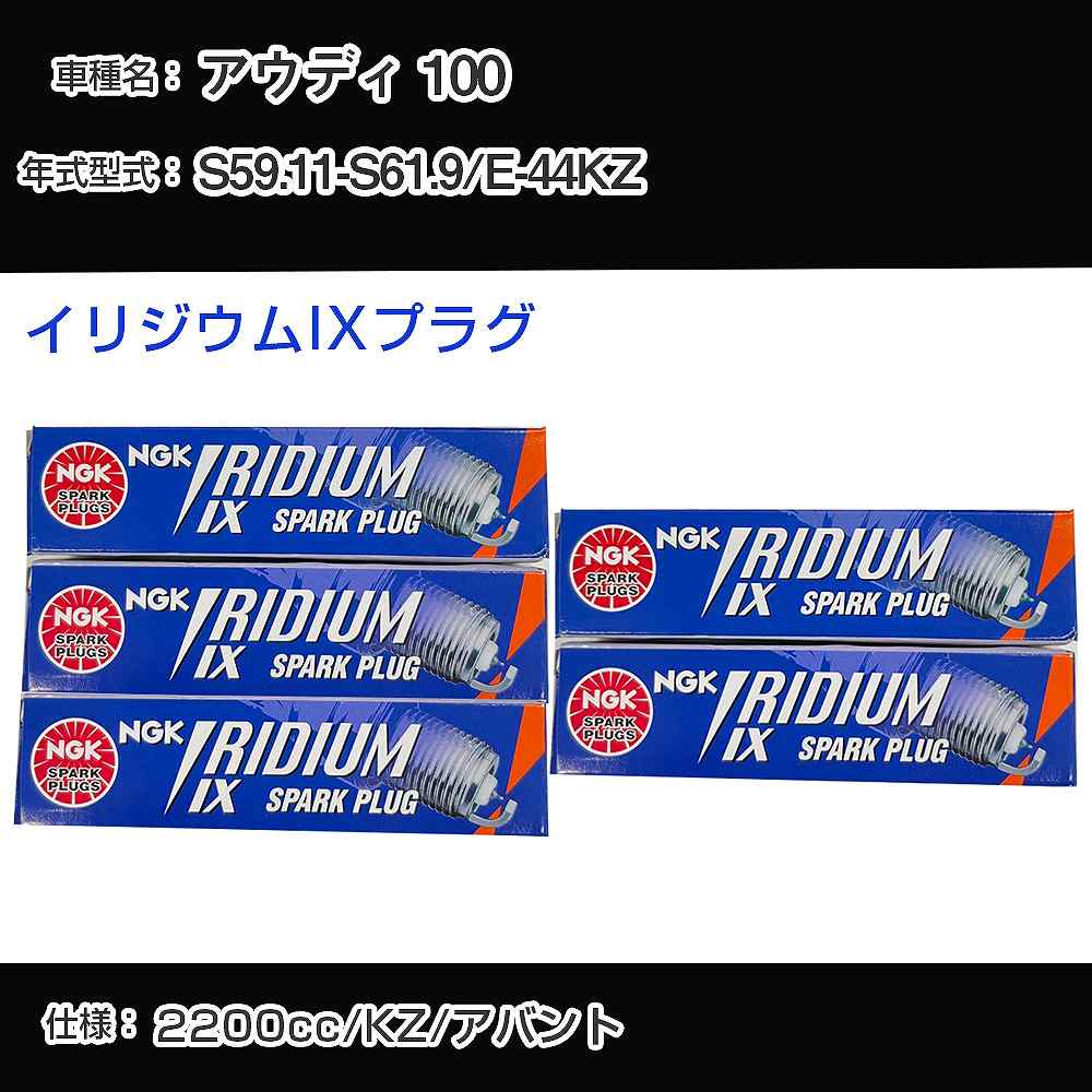 アウディ 100 スパークプラグ NGK E-44KZ 昭和59年11月-昭和61年9月 イリジウムIXプラグ BPR6EIX 【H04006】