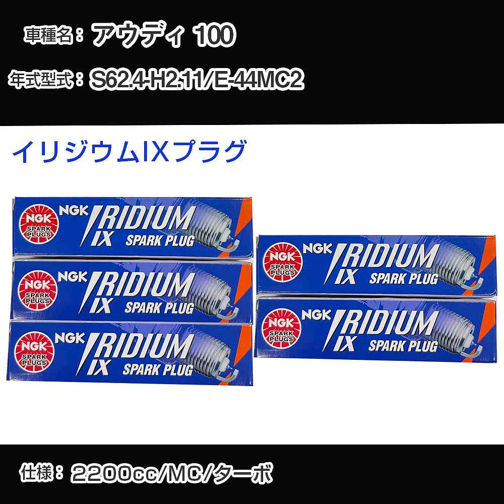 アウディ 100 スパークプラグ NGK E-44MC2 昭和62年4月-平成2年11月 イリジウムIXプラグ BPR6EIX 【H04006】
