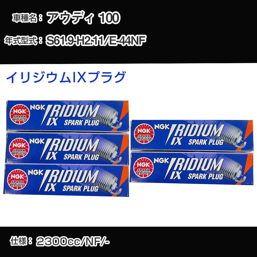 アウディ 100 スパークプラグ NGK E-44NF 昭和61年9月-平成2年11月 イリジウムIXプラグ BPR6EIX 【H04006】