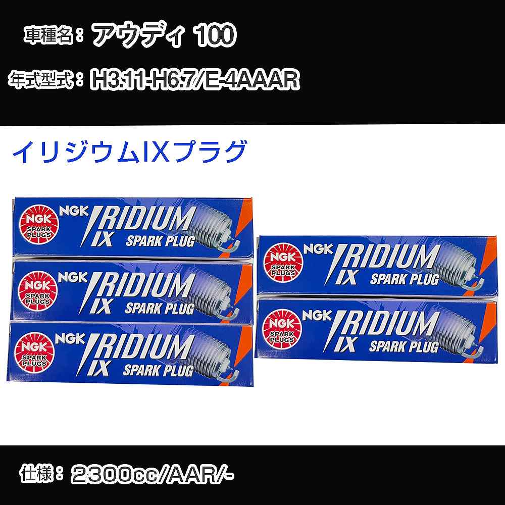 アウディ 100 スパークプラグ NGK E-4AAAR 平成3年11月-平成6年7月 イリジウムIXプラグ BPR6EIX 【H04006】