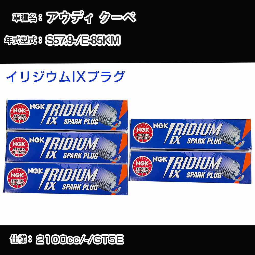 アウディ クーペ スパークプラグ NGK E-85KM 昭和57年9月- イリジウムIXプラグ BPR6EIX 【H04006】