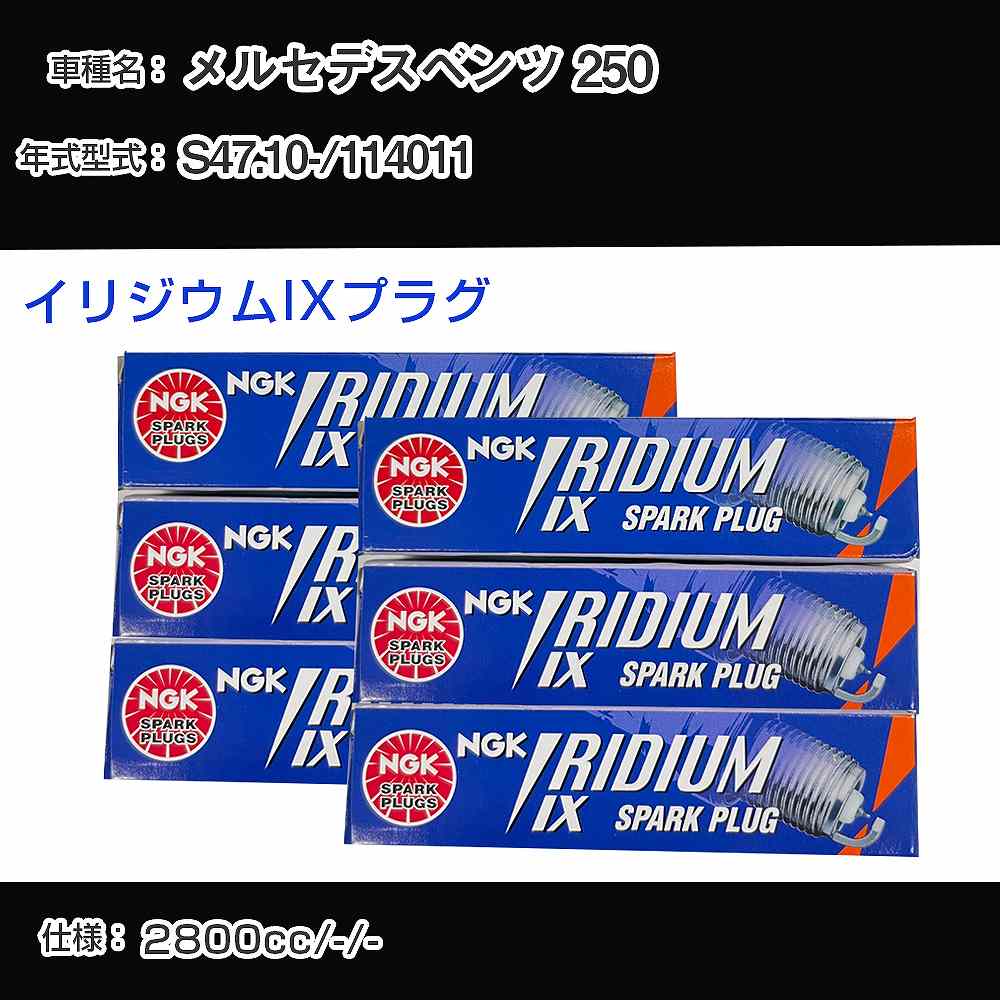 メルセデスベンツ 250 スパークプラグ NGK 114011 昭和47年10月- イリジウムIXプラグ BPR6EIX 【H04006】