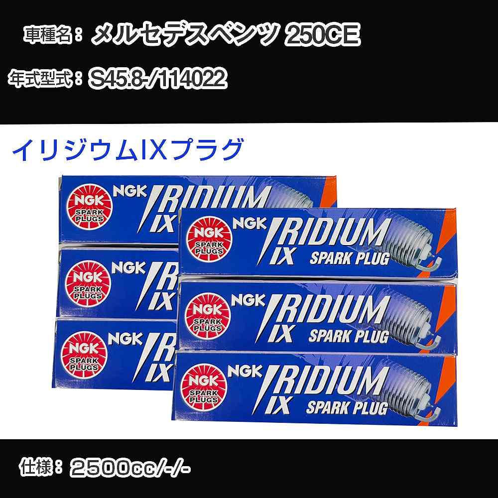 メルセデスベンツ 250CE スパークプラグ NGK 114022 昭和45年8月- イリジウムIXプラグ BPR6EIX 【H04006】