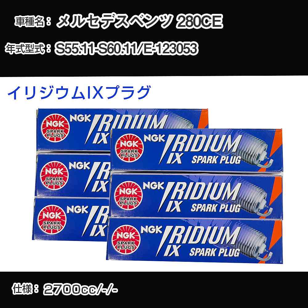 メルセデスベンツ 280CE スパークプラグ NGK E-123053 昭和55年11月-昭和60年11月 イリジウムIXプラグ BPR6EIX 【H04006】