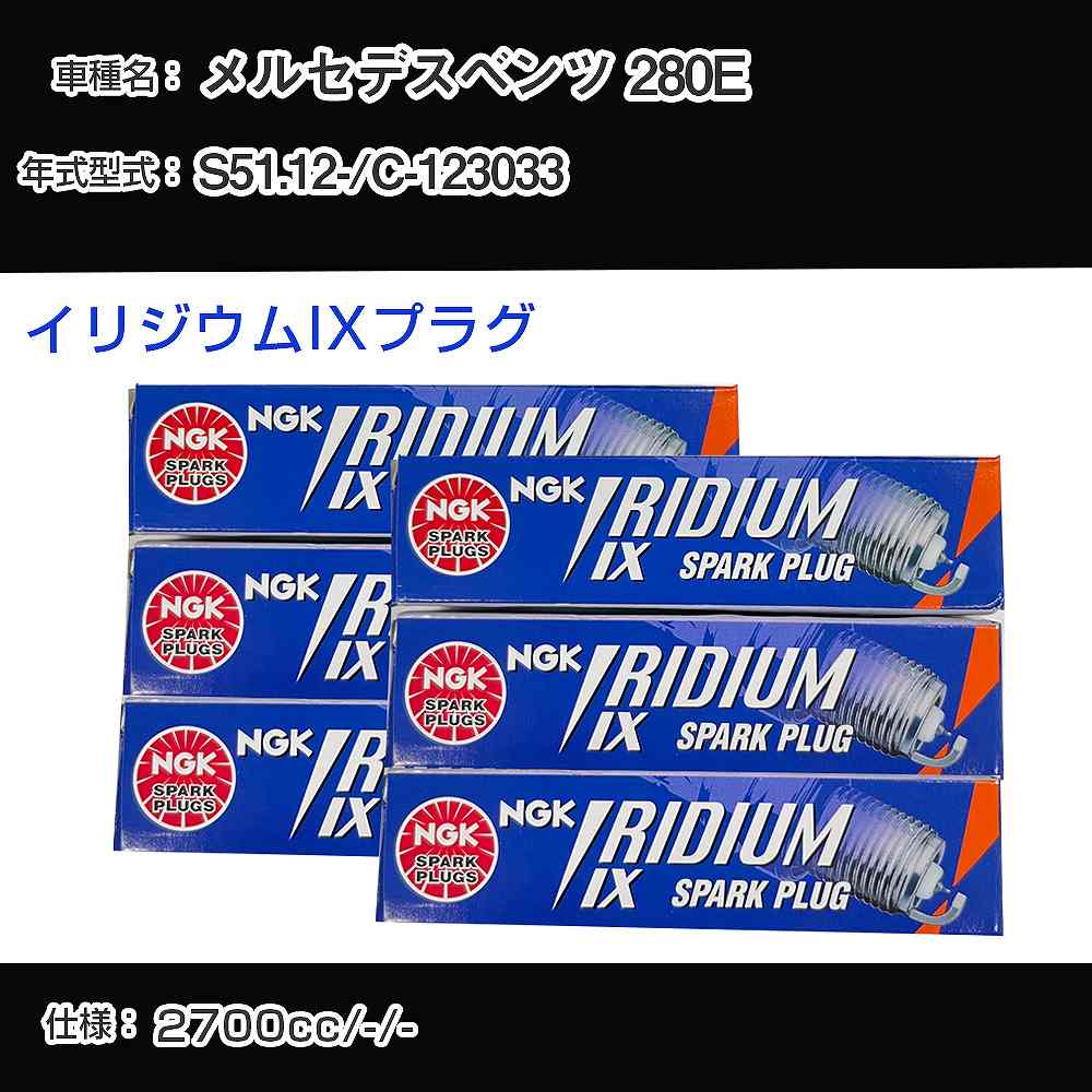 メルセデスベンツ 280E スパークプラグ NGK C-123033 昭和51年12月- イリジウムIXプラグ BPR6EIX 【H04006】