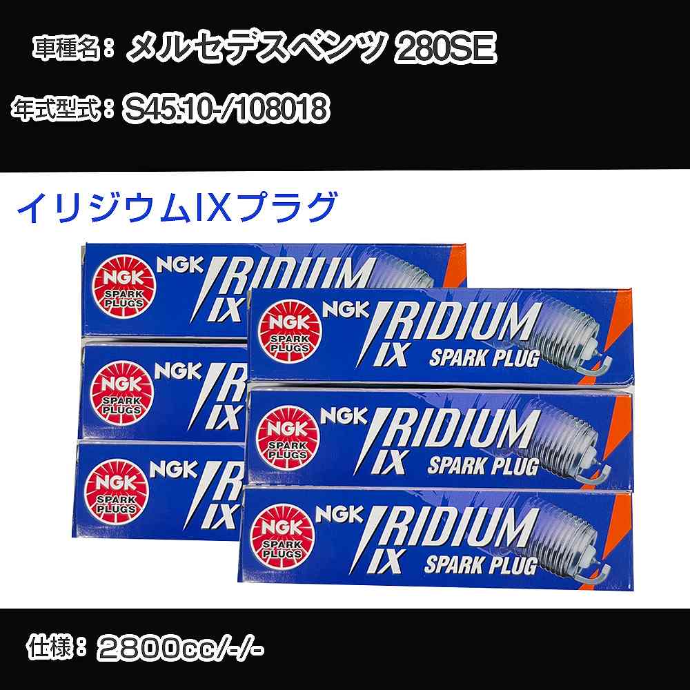 メルセデスベンツ 280SE スパークプラグ NGK 108018 昭和45年10月- イリジウムIXプラグ BPR6EIX 【H04006】