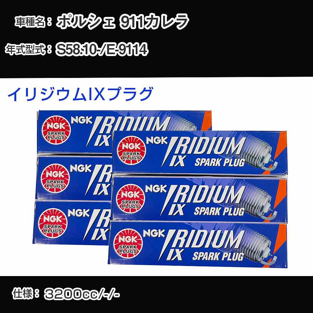 ポルシェ 911カレラ スパークプラグ NGK E-9114 昭和58年10月- イリジウムIXプラグ BPR6EIX 【H04006】
