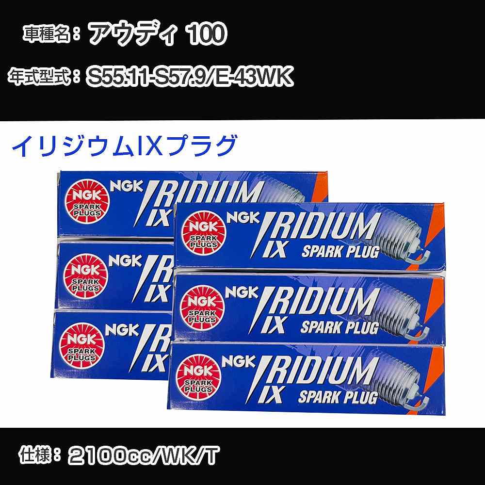 アウディ 100 スパークプラグ NGK E-43WK 昭和55年11月-昭和57年9月 イリジウムIXプラグ BPR6EIX 【H04006】