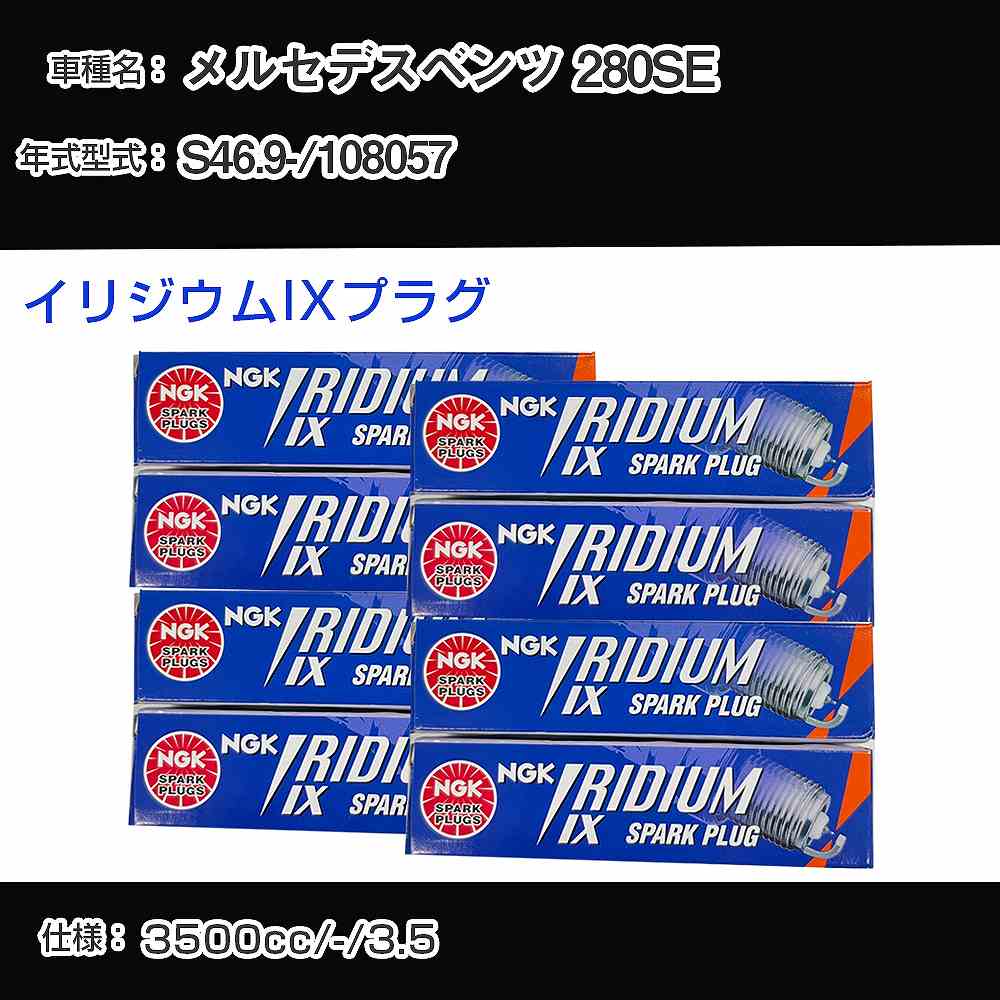 メルセデスベンツ 280SE スパークプラグ NGK 108057 昭和46年9月- イリジウムIXプラグ BPR6EIX 【H04006】