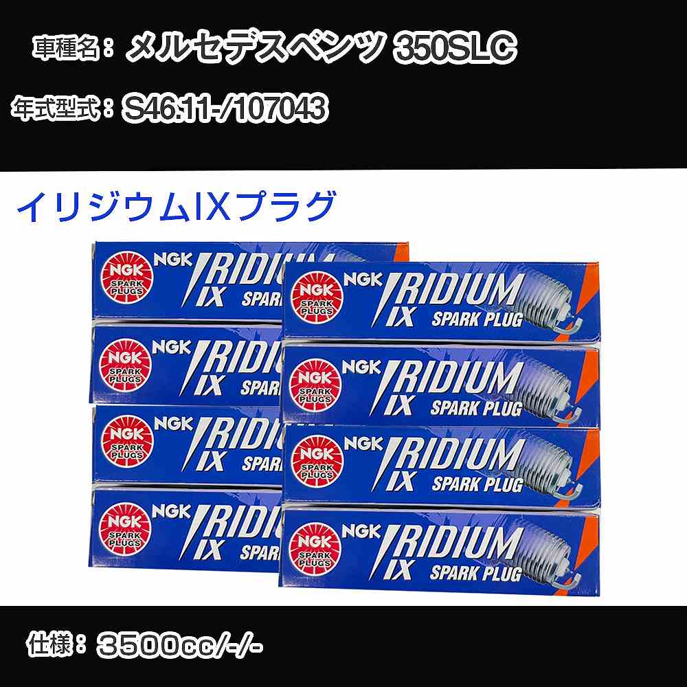 メルセデスベンツ 350SLC スパークプラグ NGK 107043 昭和46年11月- イリジウムIXプラグ BPR6EIX 【H04006】