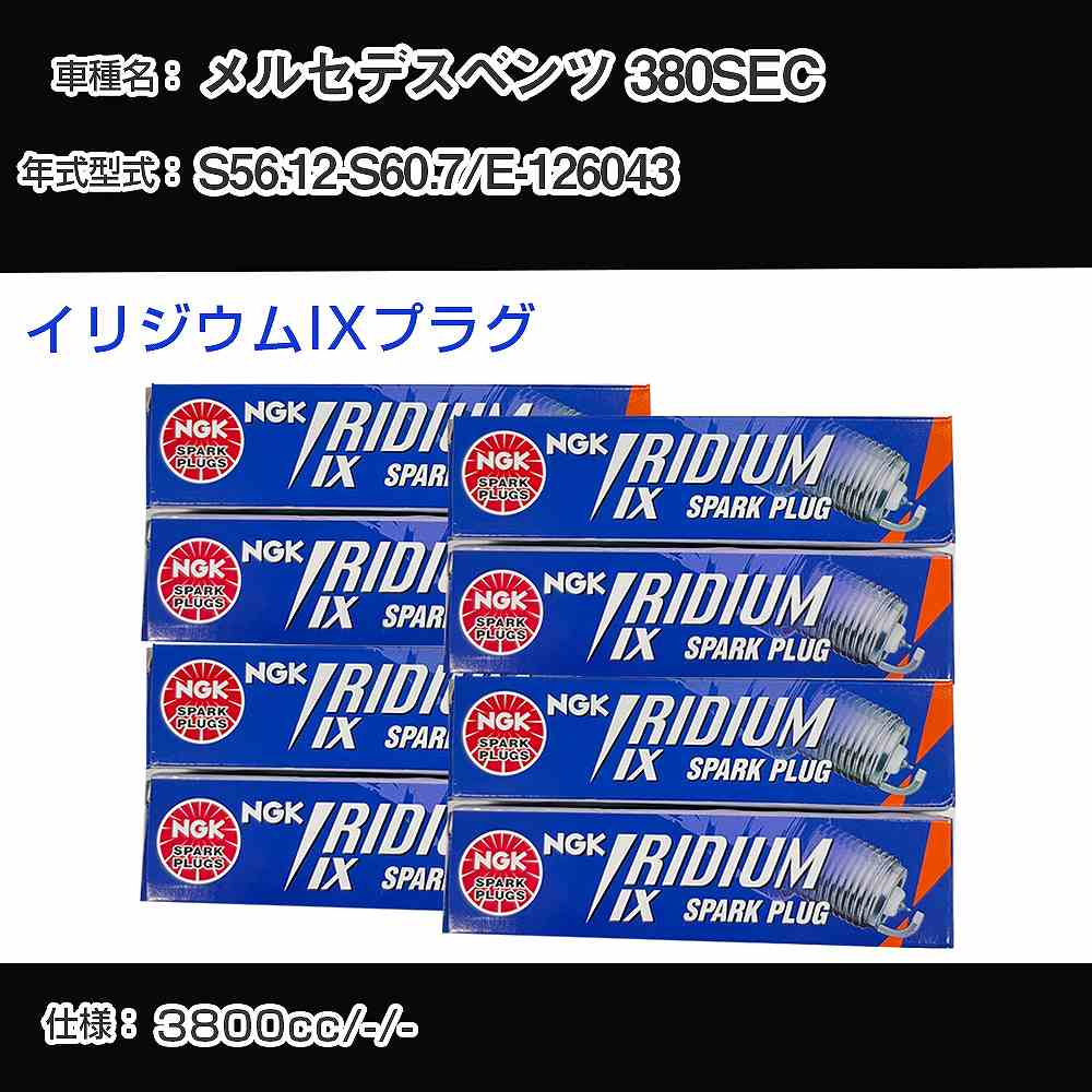 メルセデスベンツ 380SEC スパークプラグ NGK E-126043 昭和56年12月-昭和60年7月 イリジウムIXプラグ BPR6EIX 【H04006】