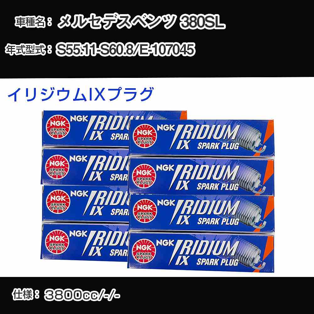 メルセデスベンツ 380SL スパークプラグ NGK E-107045 昭和55年11月-昭和60年8月 イリジウムIXプラグ BPR6EIX 【H04006】
