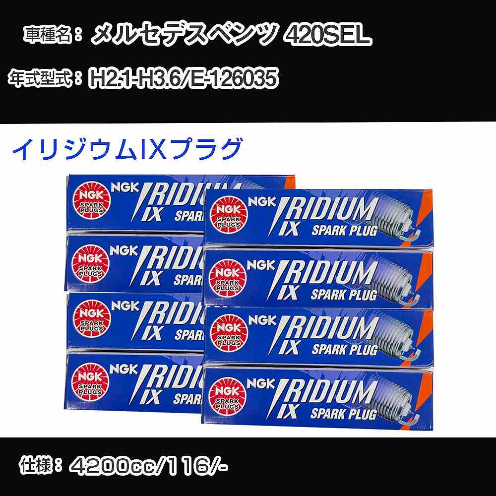 メルセデスベンツ 420SEL スパークプラグ NGK E-126035 平成2年1月-平成3年6月 イリジウムIXプラグ BPR6EIX 【H04006】