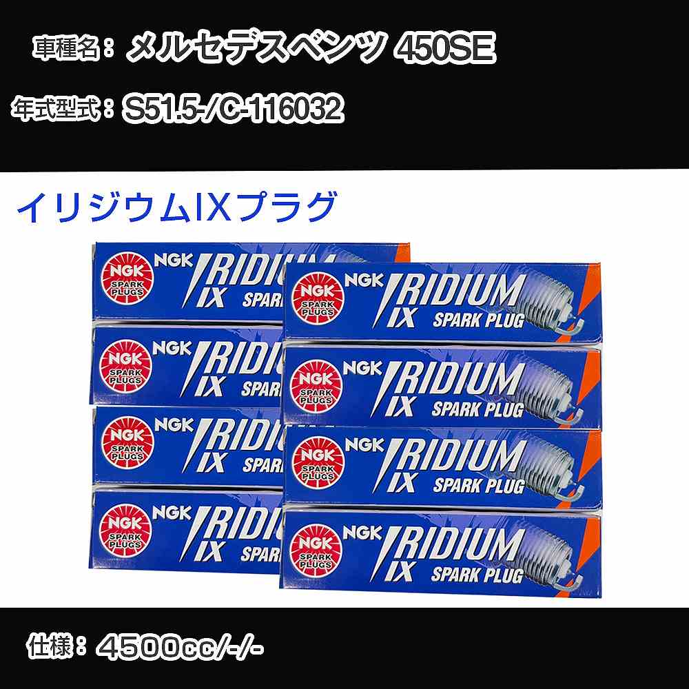 メルセデスベンツ 450SE スパークプラグ NGK C-116032 昭和51年5月- イリジウムIXプラグ BPR6EIX 【H04006】