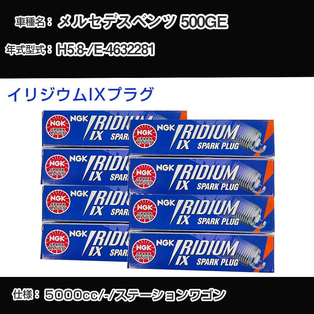 メルセデスベンツ 500GE スパークプラグ NGK E-4632281 平成5年8月- イリジウムIXプラグ BPR6EIX 【H04006】