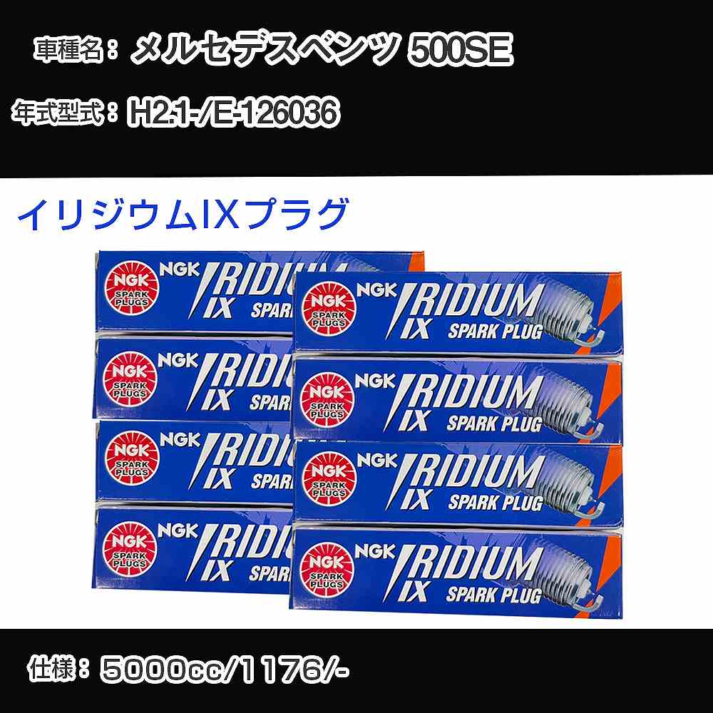 メルセデスベンツ 500SE スパークプラグ NGK E-126036 平成2年1月- イリジウムIXプラグ BPR6EIX 【H04006】