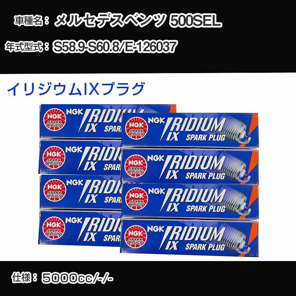 メルセデスベンツ 500SEL スパークプラグ NGK E-126037 昭和58年9月-昭和60年8月 イリジウムIXプラグ BPR6EIX 【H04006】
