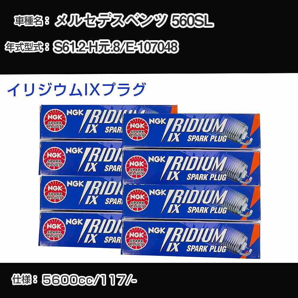 メルセデスベンツ 560SL スパークプラグ NGK E-107048 昭和61年2月-平成元年8月 イリジウムIXプラグ BPR6EIX 【H04006】