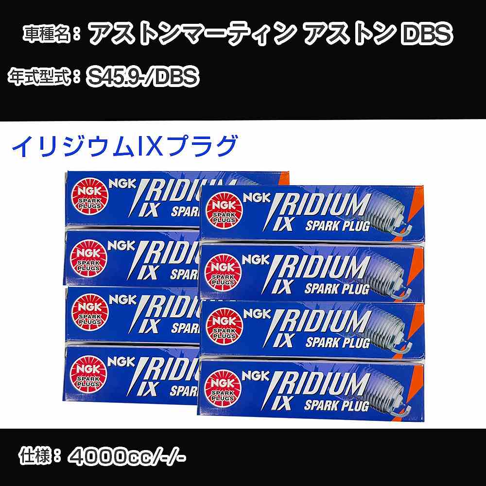 アストンマーティン アストン DBS スパークプラグ NGK DBS 昭和45年9月- イリジウムIXプラグ BPR6EIX 【H04006】