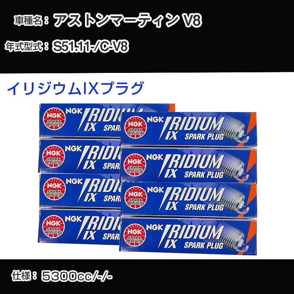 アストンマーティン V8 スパークプラグ NGK C-V8 昭和51年11月- イリジウムIXプラグ BPR6EIX 【H04006】