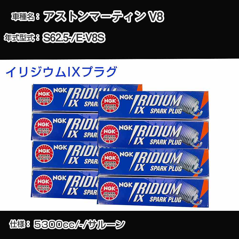 アストンマーティン V8 スパークプラグ NGK E-V8S 昭和62年5月- イリジウムIXプラグ BPR6EIX 【H04006】