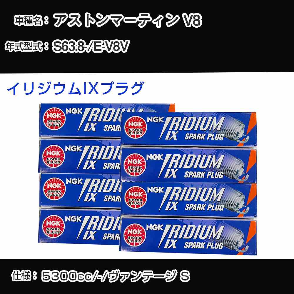 アストンマーティン V8 スパークプラグ NGK E-V8V 昭和63年8月- イリジウムIXプラグ BPR6EIX 【H04006】