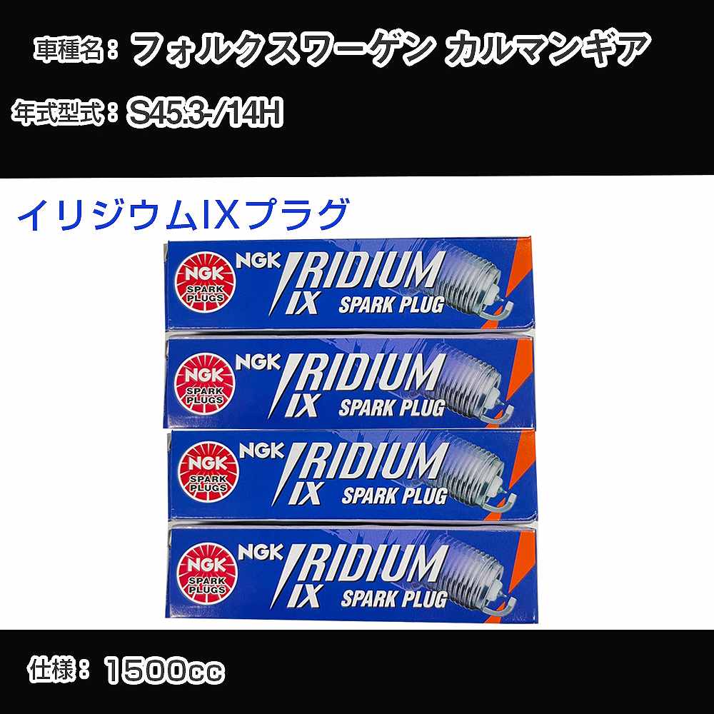 フォルクスワーゲン カルマンギア スパークプラグ NGK 14H 昭和45年3月- イリジウムIXプラグ BPR6HIX 【H04006】