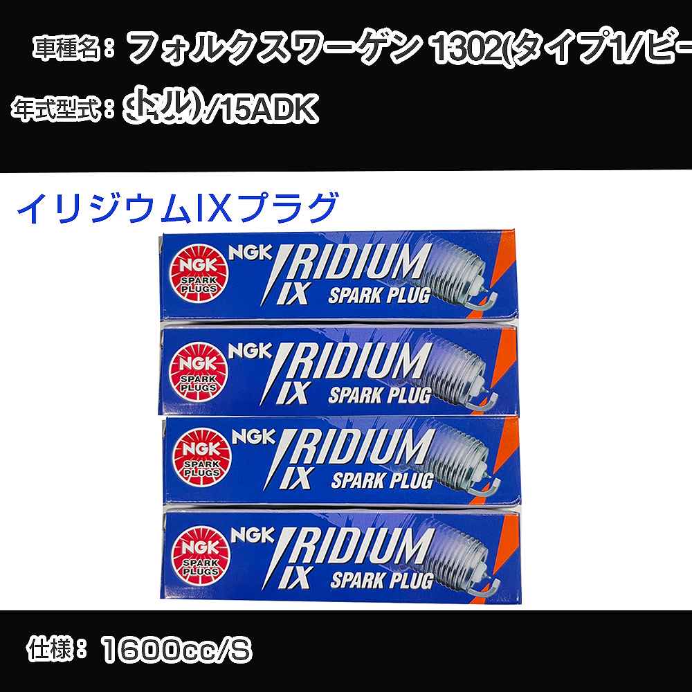 フォルクスワーゲン 1302(タイプ1/ビートル) スパークプラグ NGK 15ADK 昭和46年1月- イリジウムIXプラグ BPR6HIX 【H04006】