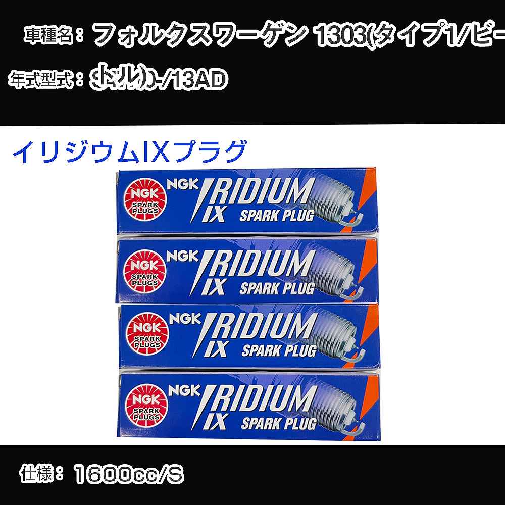 フォルクスワーゲン 1303(タイプ1/ビートル) スパークプラグ NGK 13AD 昭和47年10月- イリジウムIXプラグ BPR6HIX 【H04006】