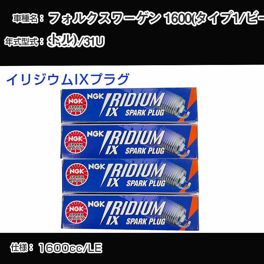 フォルクスワーゲン 1600(タイプ1/ビートル) スパークプラグ NGK 31U 昭和45年1月- イリジウムIXプラグ BPR6HIX 【H04006】