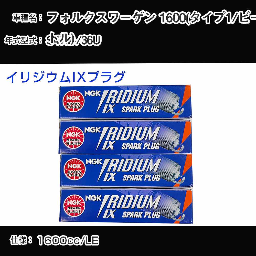 フォルクスワーゲン 1600(タイプ1/ビートル) スパークプラグ NGK 36U 昭和47年2月- イリジウムIXプラグ BPR6HIX 【H04006】