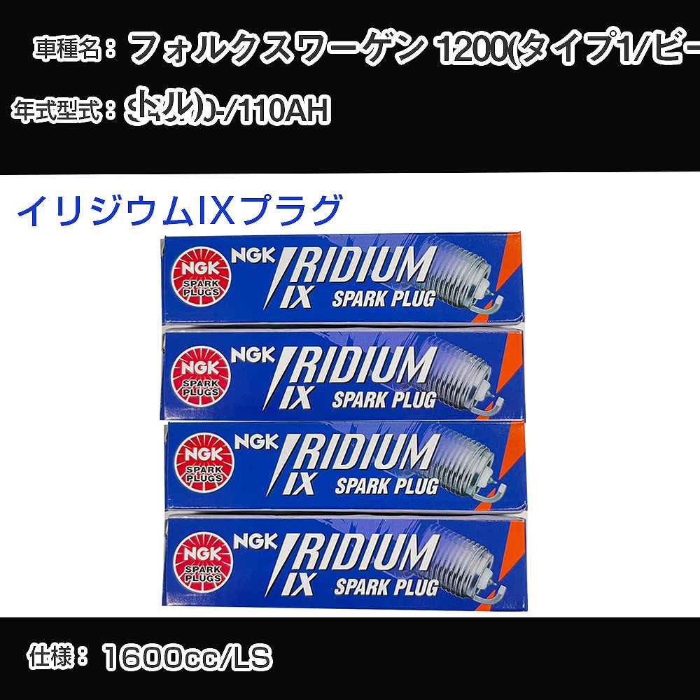 フォルクスワーゲン 1200(タイプ1/ビートル) スパークプラグ NGK 110AH 昭和49年10月- イリジウムIXプラグ BPR6HIX 【H04006】