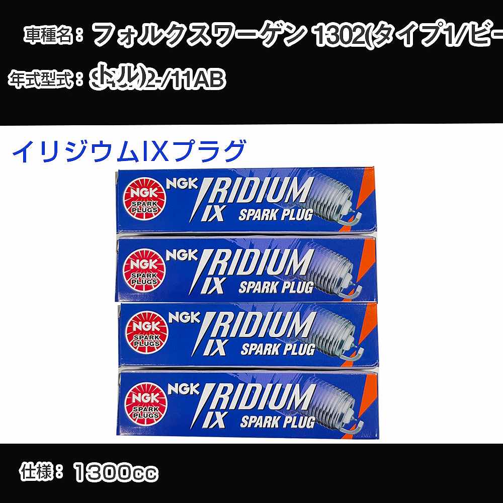 フォルクスワーゲン 1302(タイプ1/ビートル) スパークプラグ NGK 11AB 昭和45年12月- イリジウムIXプラグ BPR6HIX 【H04006】