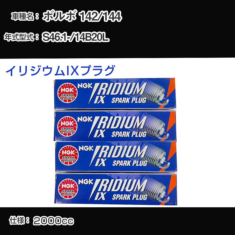 ボルボ 142/144 スパークプラグ NGK 14B20L 昭和46年1月- イリジウムIXプラグ BPR7HIX 【H04006】