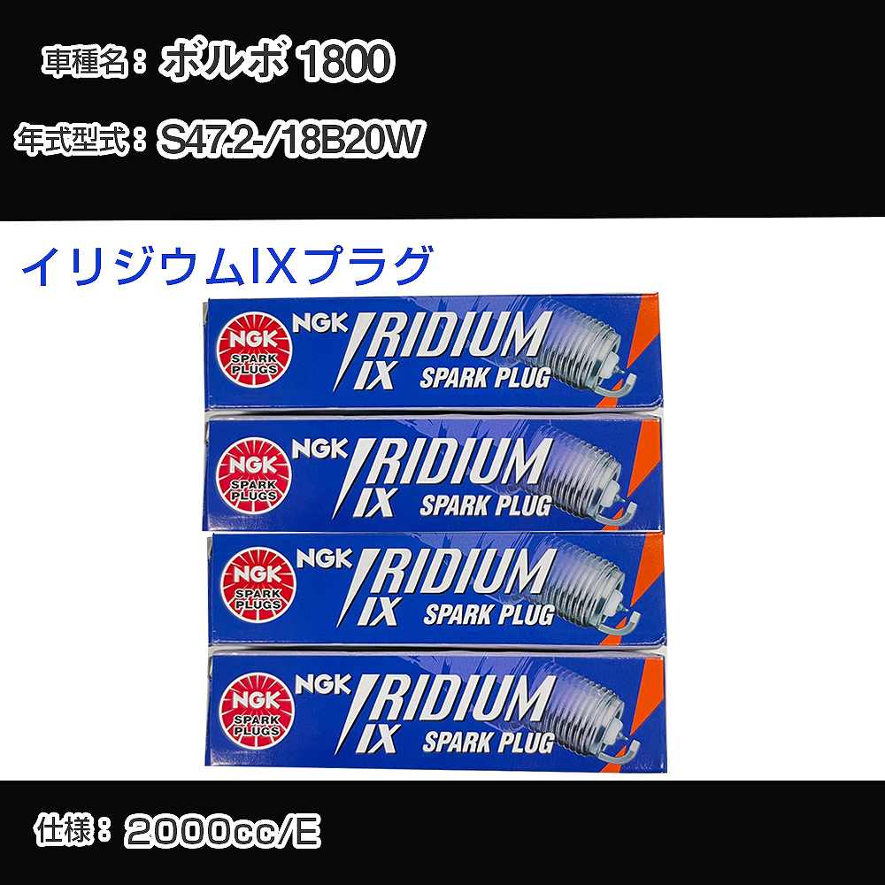 ボルボ 1800 スパークプラグ NGK 18B20W 昭和47年2月- イリジウムIXプラグ BPR7HIX 【H04006】