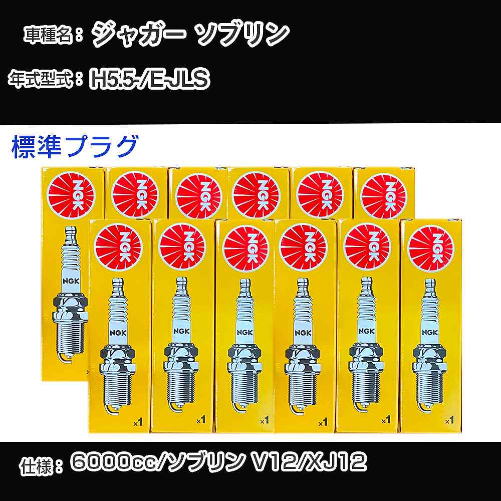 ジャガー ソブリン スパークプラグ NGK E-JLS 平成5年5月- 標準プラグ BR7EFS 【H04006】