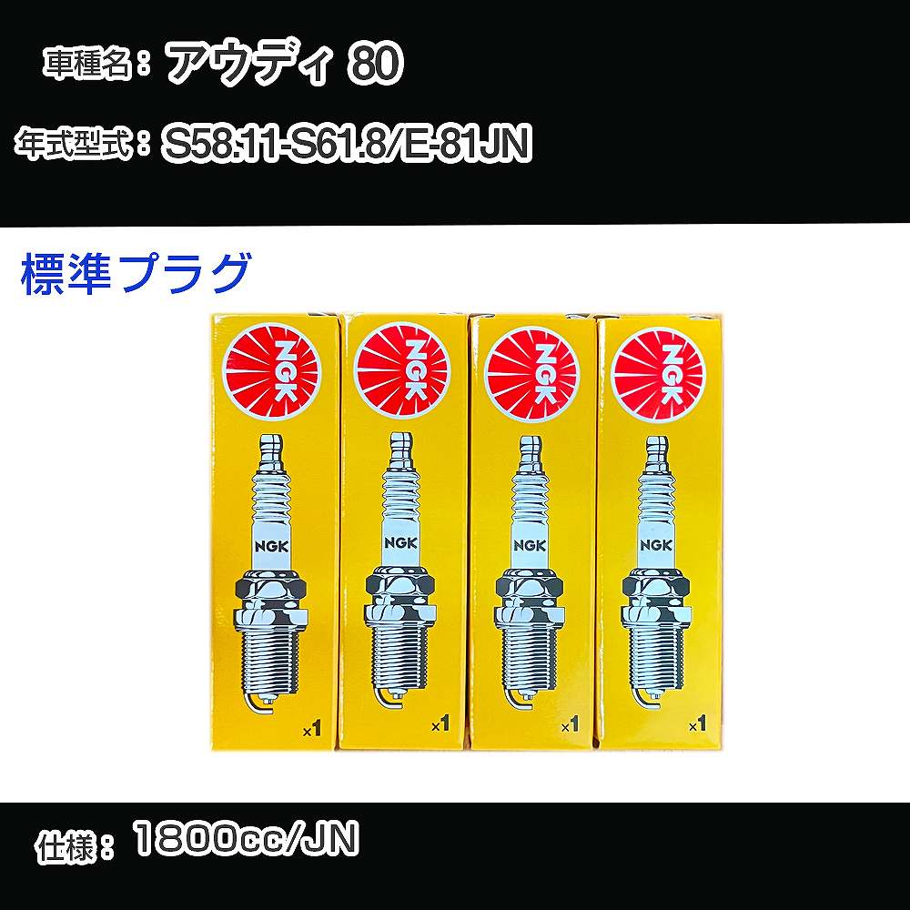 アウディ 80 スパークプラグ NGK E-81JN 昭和58年11月-昭和61年8月 標準プラグ BUR6ET 【H04006】