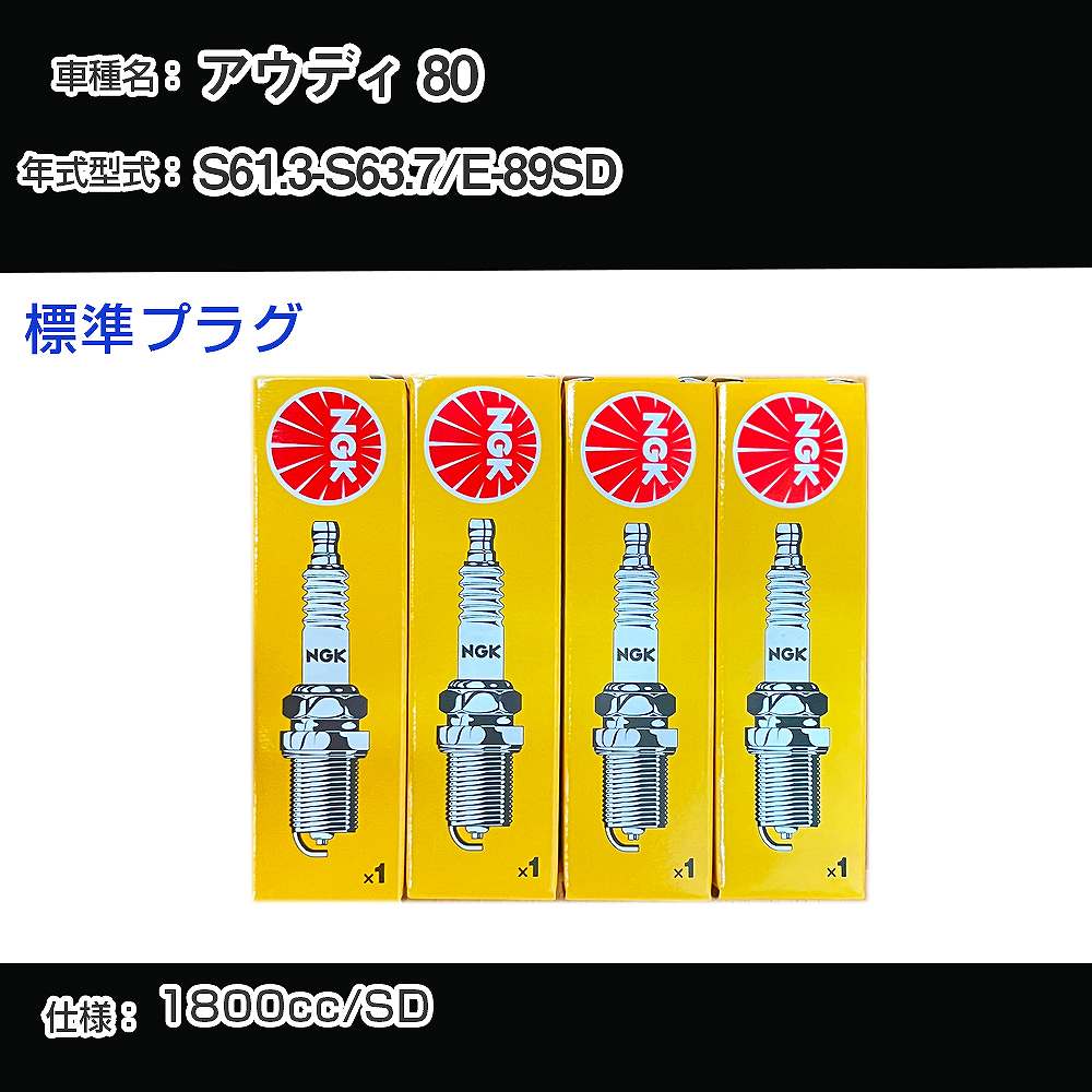 アウディ 80 スパークプラグ NGK E-89SD 昭和61年3月-昭和63年7月 標準プラグ BUR6ET 【H04006】
