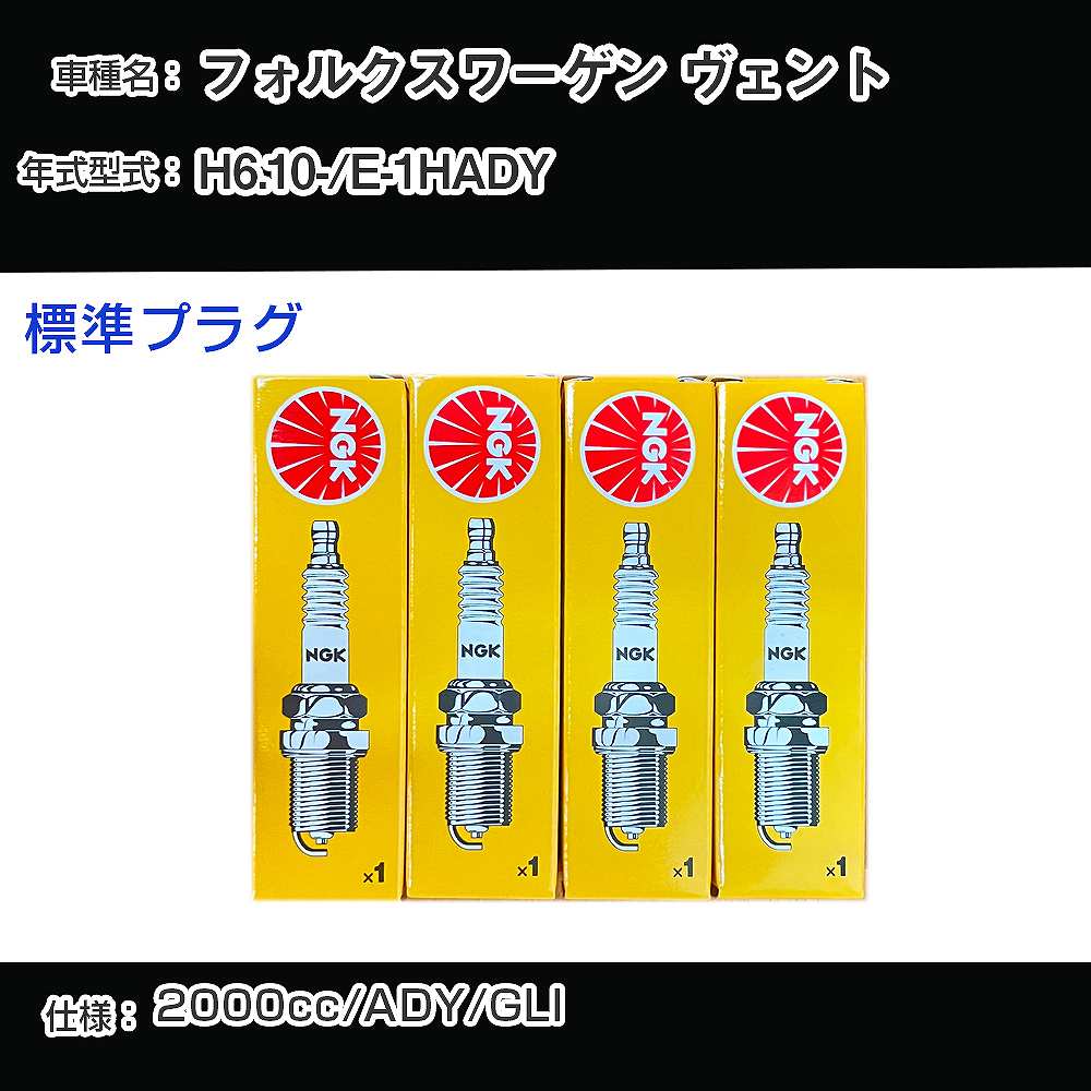 フォルクスワーゲン ヴェント スパークプラグ NGK E-1HADY 平成6年10月- 標準プラグ BUR6ET 【H04006】