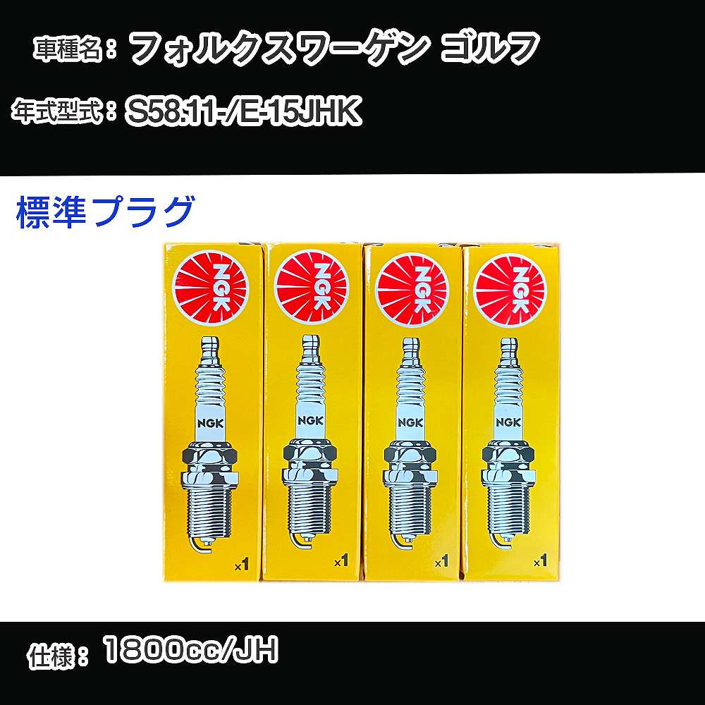 フォルクスワーゲン ゴルフ スパークプラグ NGK E-15JHK 昭和58年11月- 標準プラグ BUR6ET 【H04006】
