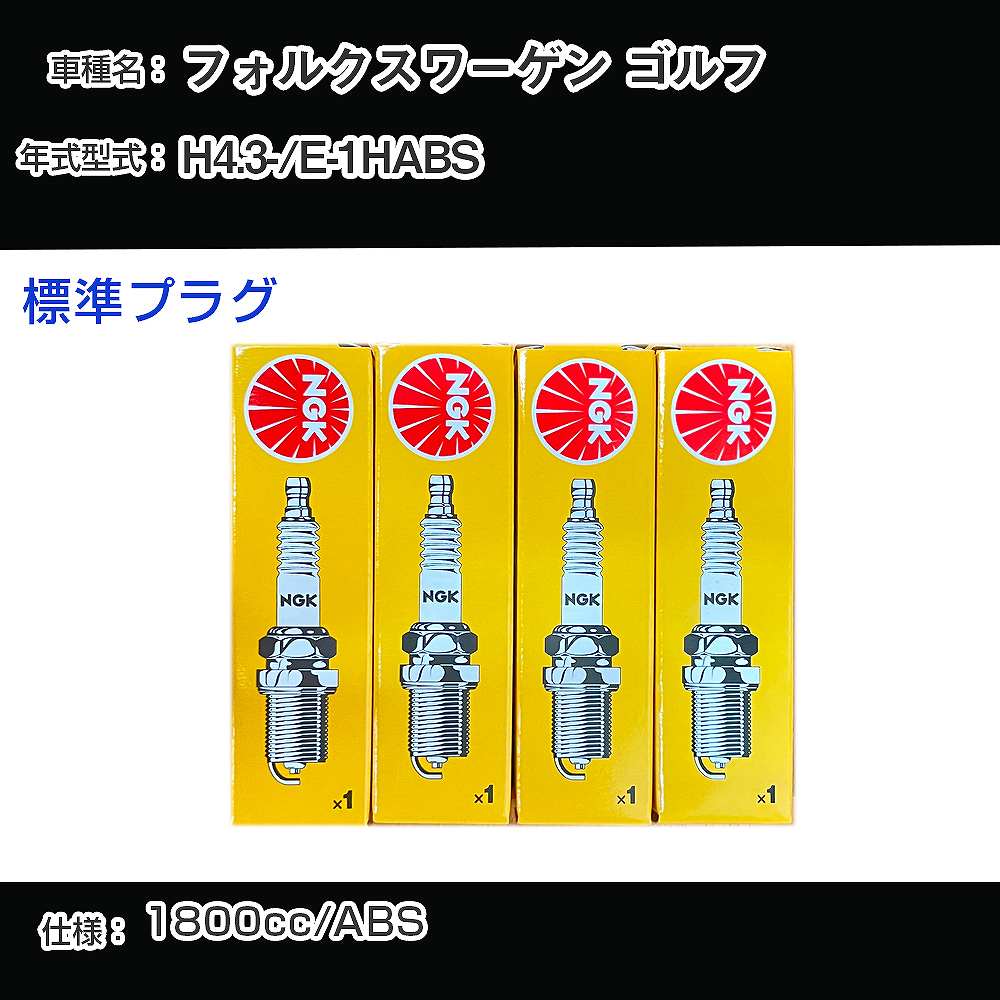 フォルクスワーゲン ゴルフ スパークプラグ NGK E-1HABS 平成4年3月- 標準プラグ BUR6ET 【H04006】