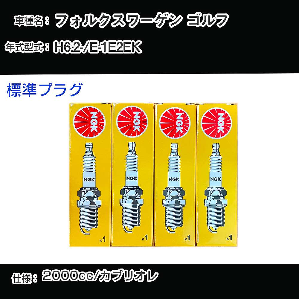 フォルクスワーゲン ゴルフ スパークプラグ NGK E-1E2EK 平成6年2月- 標準プラグ BUR6ET 【H04006】