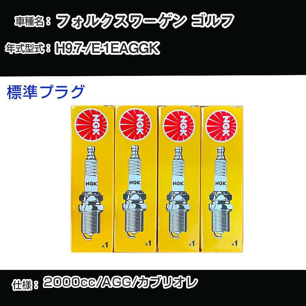 フォルクスワーゲン ゴルフ スパークプラグ NGK E-1EAGGK 平成9年7月- 標準プラグ BUR6ET 【H04006】