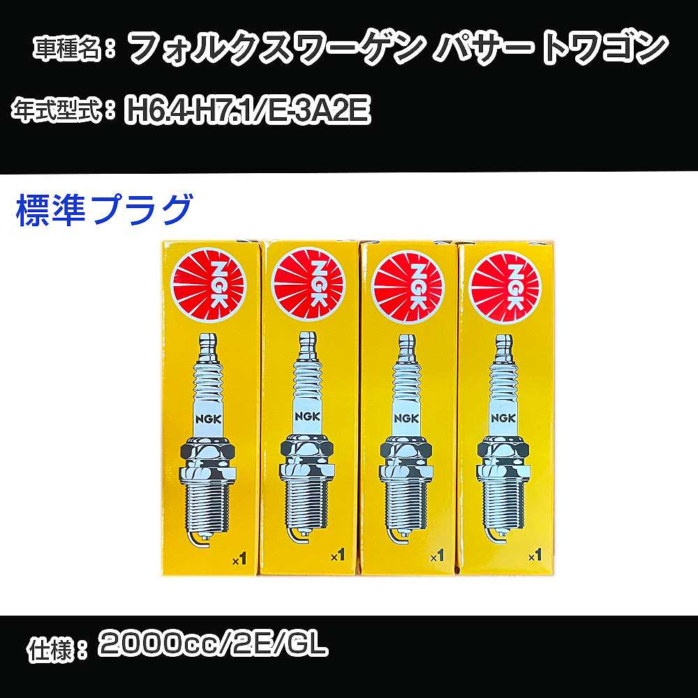 フォルクスワーゲン パサートワゴン スパークプラグ NGK E-3A2E 平成6年4月-平成7年1月 標準プラグ BUR6ET 【H04006】