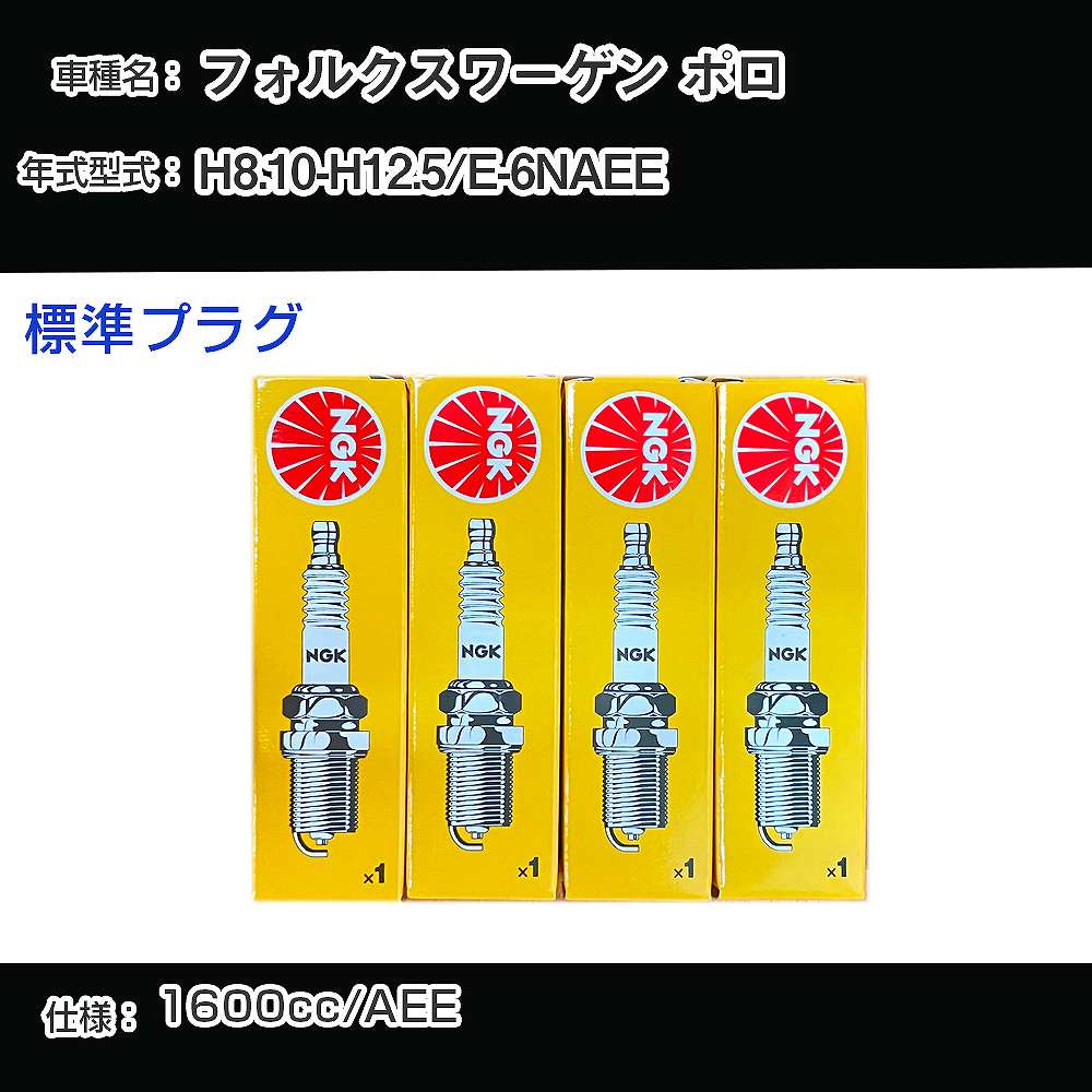 フォルクスワーゲン ポロ スパークプラグ NGK E-6NAEE 平成8年10月-平成12年5月 標準プラグ BUR6ET 【H04006】